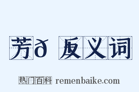芳𦱕反义词是什么意思的图片